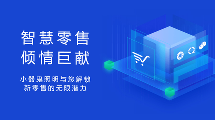 布局新零售开启新版图 小器鬼实力诠释“光耀非凡” 日用百货销售